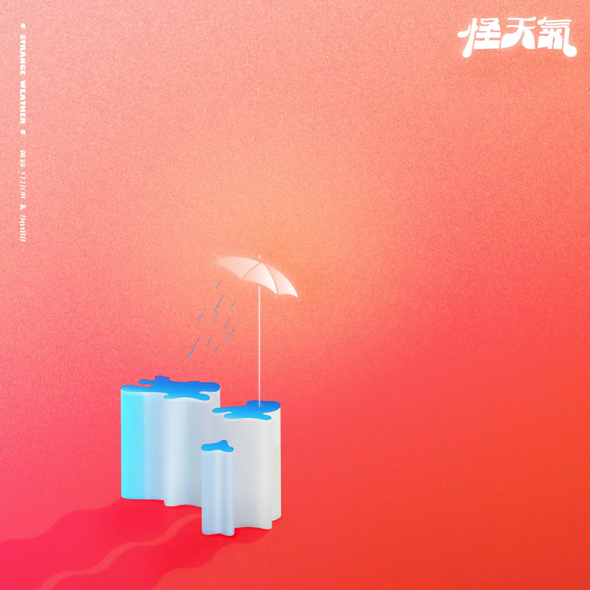 怪天气 cover