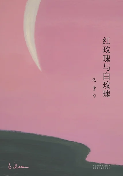 红玫瑰与白玫瑰 cover