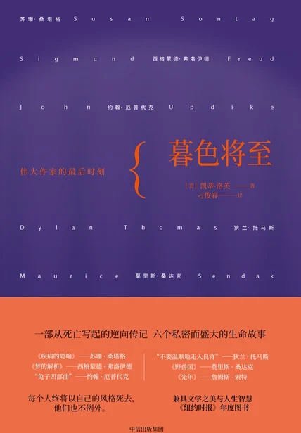 暮色将至：伟大作家的最后时刻 cover