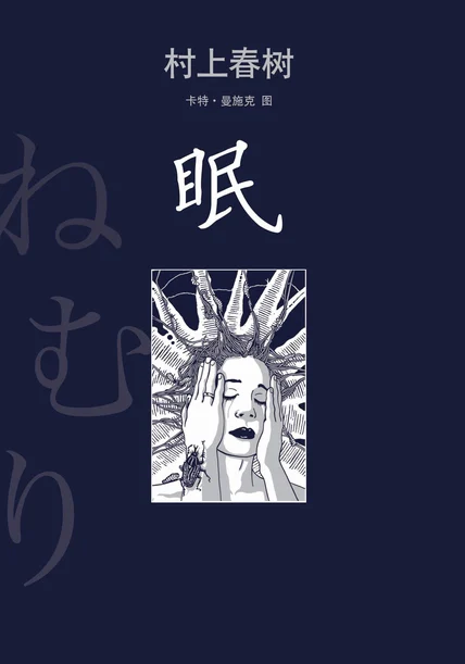 眠 cover