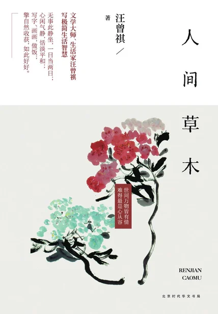 人间草木：汪曾祺散文精选集 cover