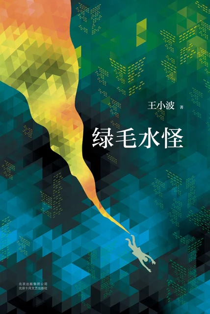 绿毛水怪 cover