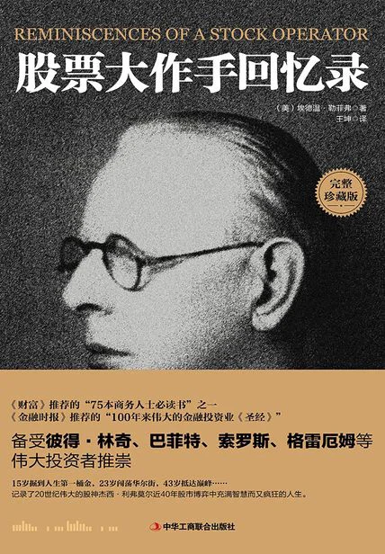 股票大作手回忆录 cover
