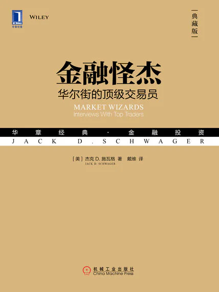 金融怪杰：华尔街的顶级交易员（典藏版） cover
