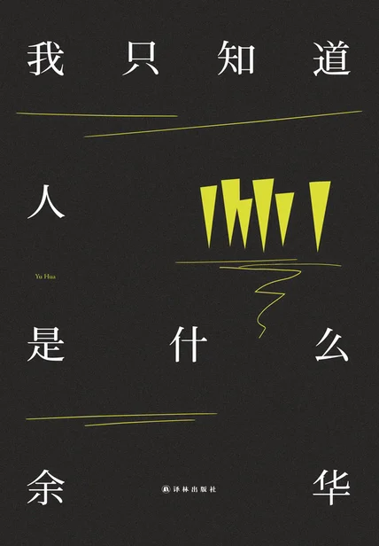我只知道人是什么 cover