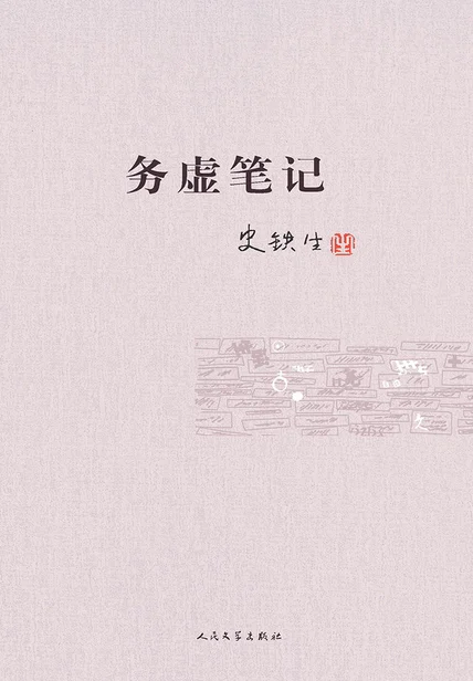 务虚笔记 cover