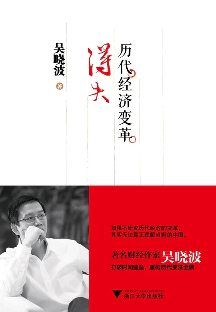历代经济变革得失 cover