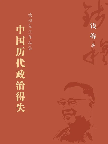 中国历代政治得失 cover