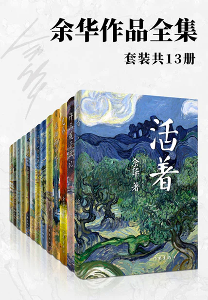 余华作品全集（收录《河边的错误》同名原著小说） cover