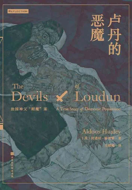 卢丹的恶魔：法国神父“附魔”案 cover