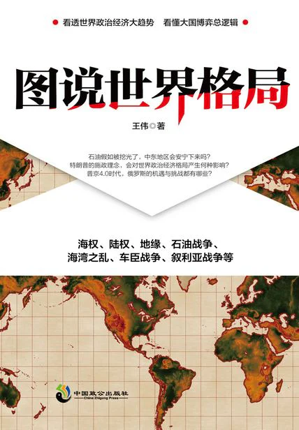 图说世界格局 cover