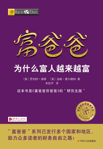 富爸爸：为什么富人越来越富 cover