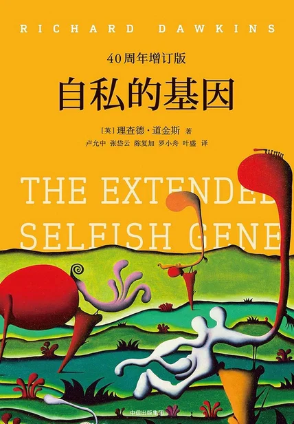 自私的基因（40周年增订版） cover