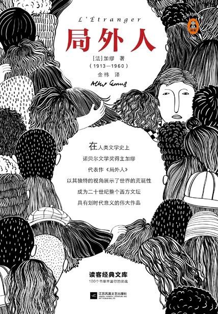 局外人（读客三个圈经典文库） cover