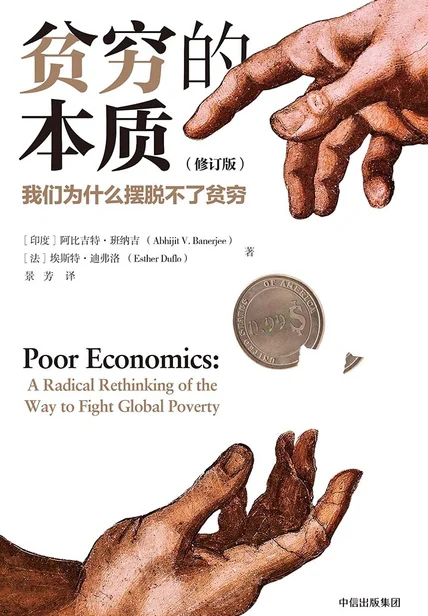 贫穷的本质：我们为什么摆脱不了贫穷（修订版） cover