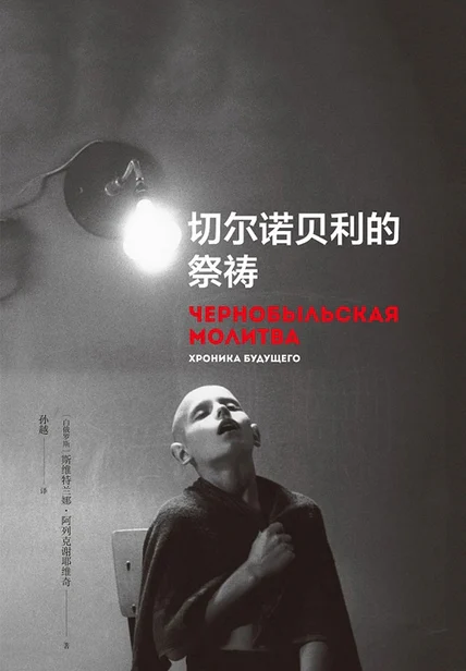 切尔诺贝利的祭祷 cover