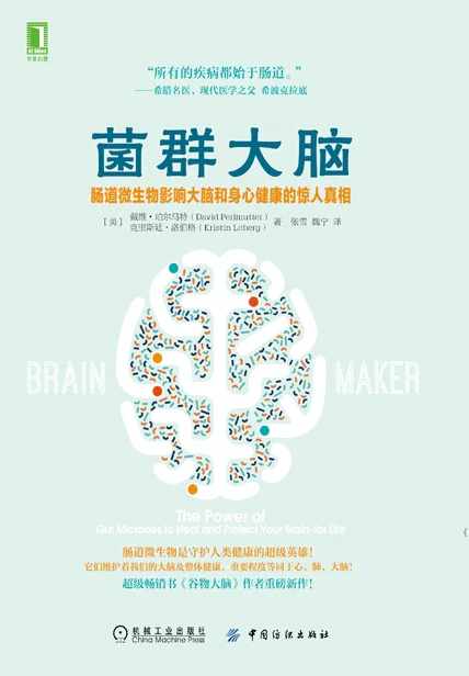 菌群大脑：肠道微生物影响大脑和身心健康的惊人真相 cover