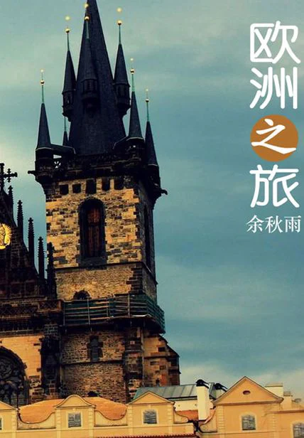 欧洲之旅 cover