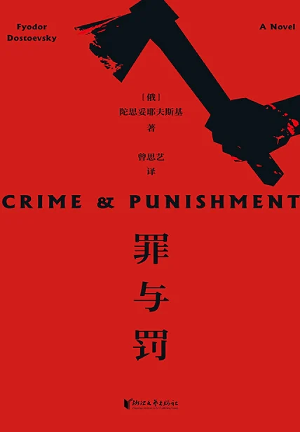 罪与罚（果麦经典） cover