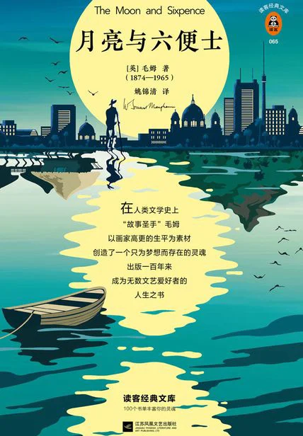 月亮与六便士（读客三个圈经典文库） cover