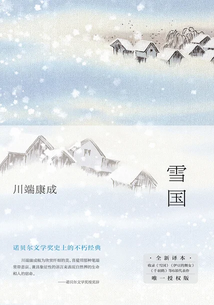 雪国 cover