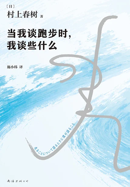 当我谈跑步时，我谈些什么 cover