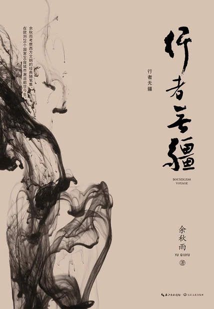 行者无疆 cover