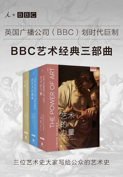 理想国·BBC艺术经典三部曲：《文明》《新艺术的震撼》《艺术的力量》 cover