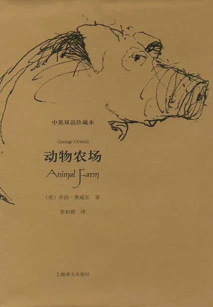 动物农场（中英双语珍藏本） cover