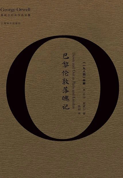 巴黎伦敦落魄记（奥威尔纪实作品全集） cover