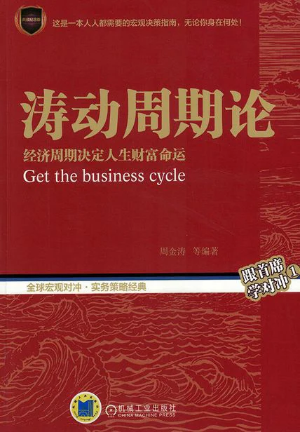 涛动周期论：经济周期决定人生财富命运 cover