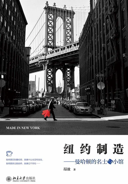 纽约制造：曼哈顿的名士与小馆 cover