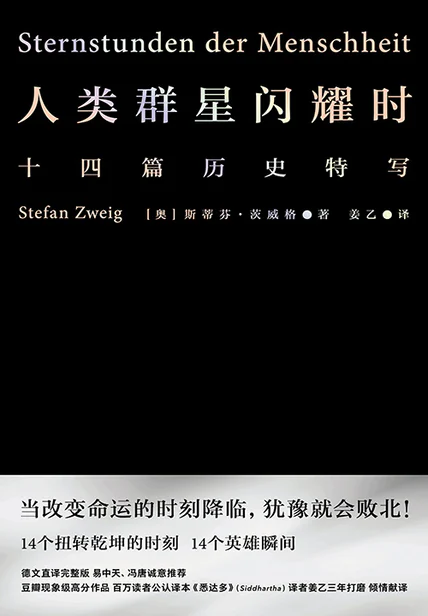 人类群星闪耀时（果麦经典） cover