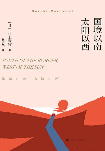 国境以南 太阳以西 cover