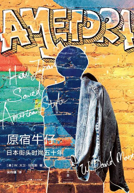 原宿牛仔：日本街头时尚五十年 cover