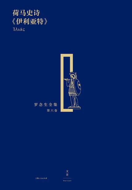 荷马史诗《伊利亚特》（罗念生全集·第六卷） cover