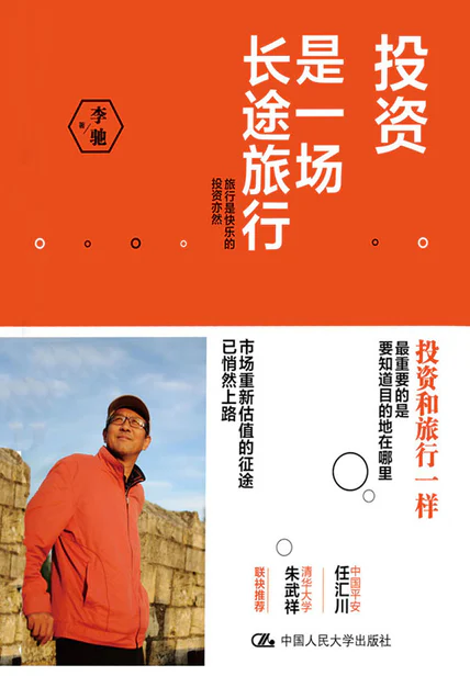 投资是一场长途旅行 cover