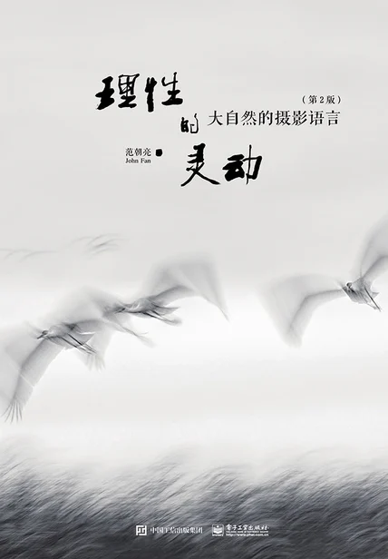 理性的灵动：大自然的摄影语言（第2版） cover
