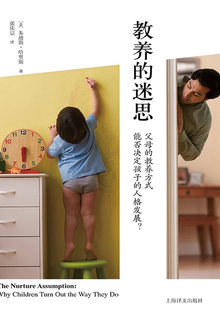 教养的迷思：父母的教养方式能否决定孩子的人格发展？ cover