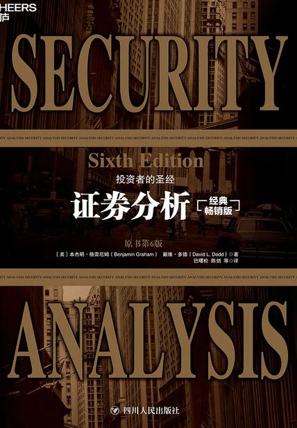 证券分析：投资者的圣经 cover