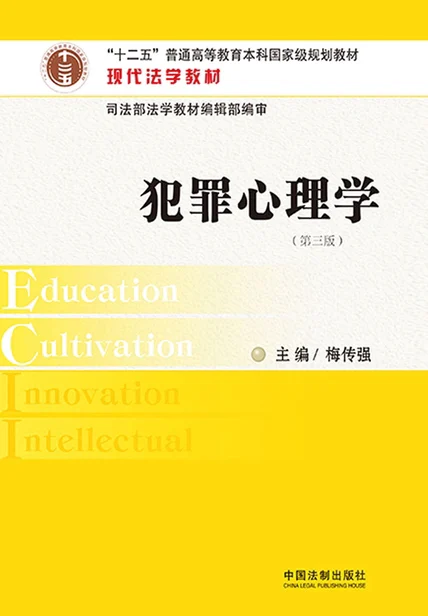 犯罪心理学（第三版） cover