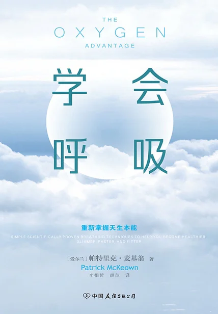 学会呼吸：重新掌握天生本能 cover