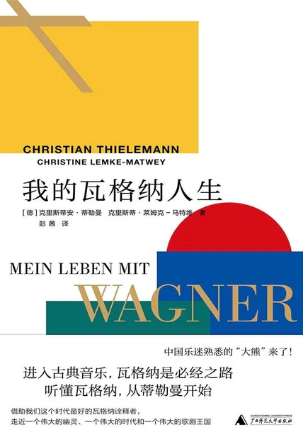 我的瓦格纳人生 cover
