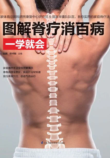 图解脊疗消百病一学就会 cover