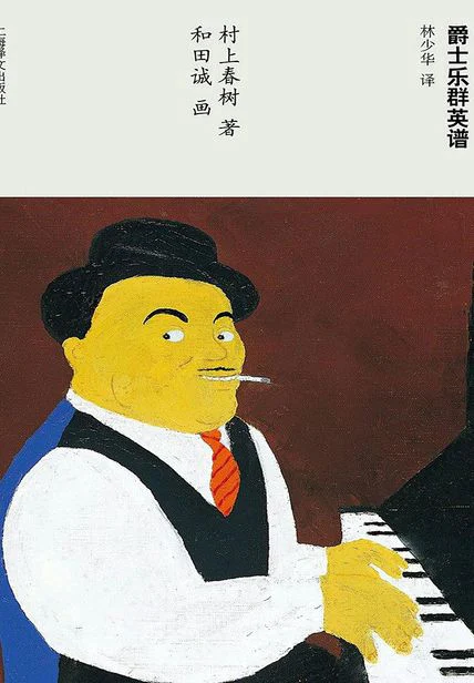 爵士乐群英谱 cover