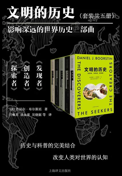 文明的历史（全5册）：发现者、创造者、探索者 cover