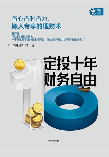 定投十年财务自由 cover
