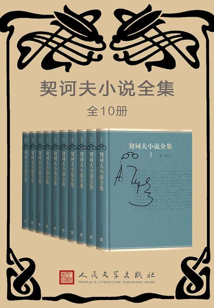 契诃夫小说全集套装（全10卷） cover