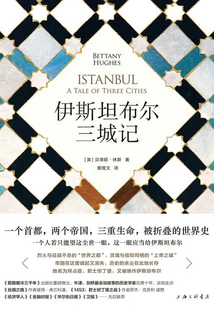 伊斯坦布尔三城记 cover