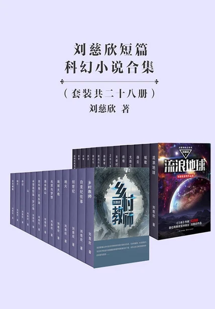 刘慈欣短篇科幻小说合集（28册） cover